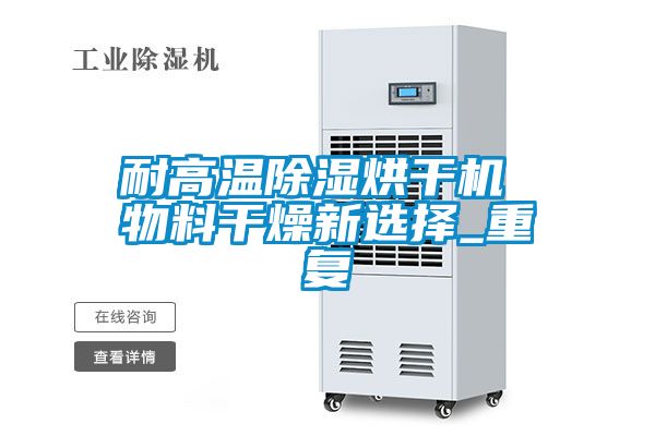 欧美黄色性爱视频网站 耐高温除湿烘干机 物料干燥新选择_重复