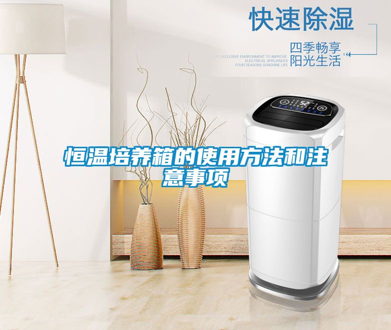 欧美黄色性爱视频网站 恒温培养箱的使用方法和注意事项