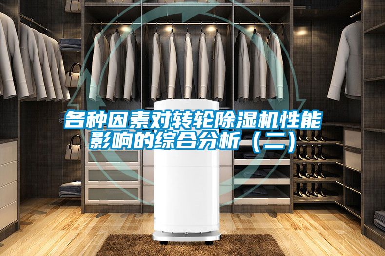 欧美黄色电影在线播放 各种因素对转轮除湿机性能影响的综合分析（二）