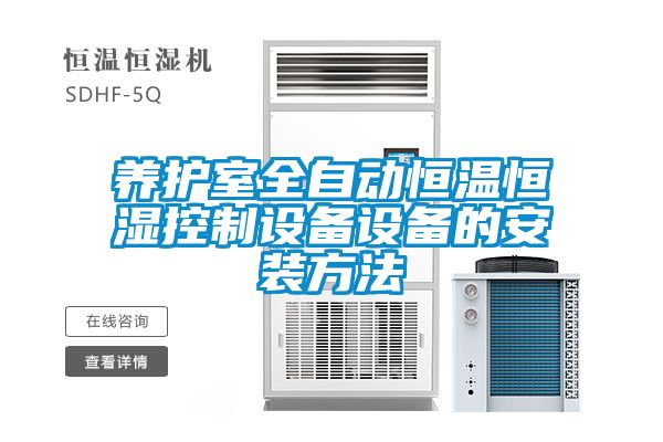 欧美黄色电影在线播放 养护室全自动恒温恒湿控制设备设备的安装方法