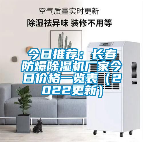 欧美黄色性爱视频网站 今日推荐：长春防爆除湿机厂家今日价格一览表（2022更新）