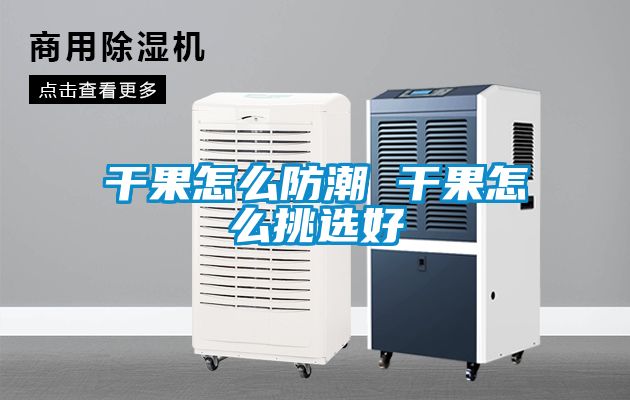 欧美黄色电影在线播放 干果怎么防潮 干果怎么挑选好