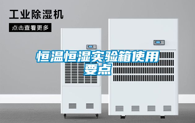 欧美黄色电影在线播放 恒温恒湿实验箱使用要点