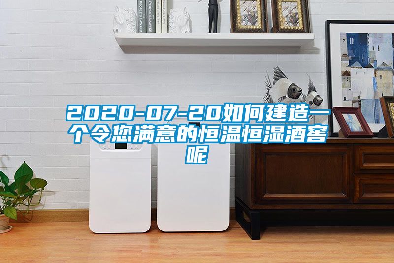 欧美黄色性爱视频网站 2020-07-20如何建造一个令您满意的恒温恒湿酒窖呢