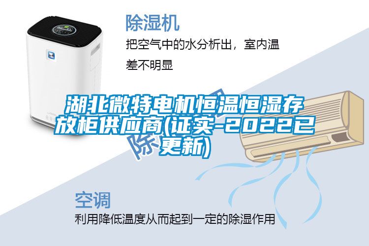 欧美成色手机在线观看 湖北微特电机恒温恒湿存放柜供应商(证实-2022已更新)