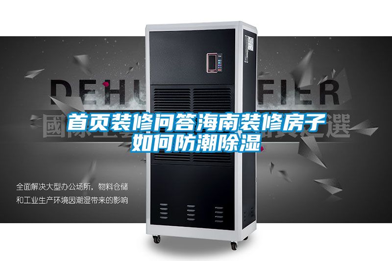 欧美成色手机在线观看 首页装修问答海南装修房子如何防潮除湿