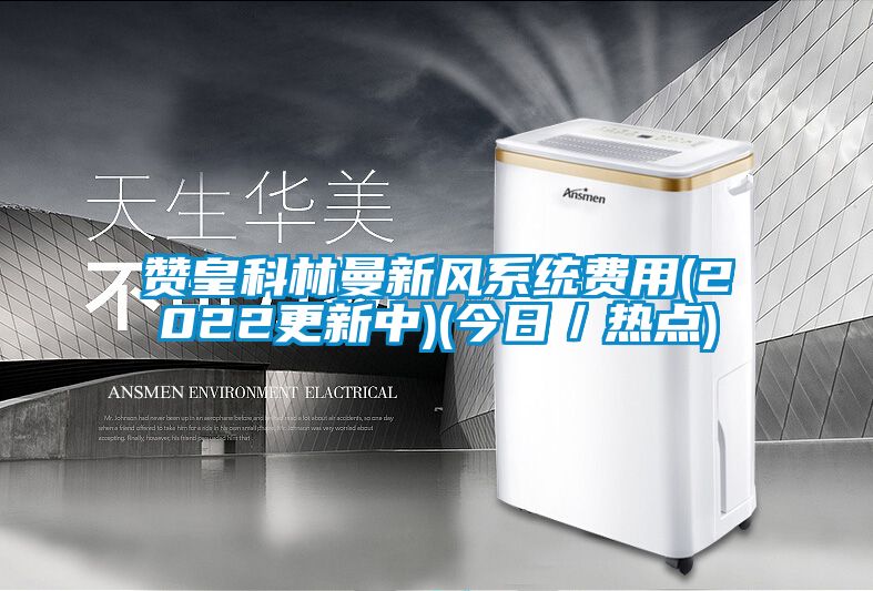 欧美黄色性爱视频网站 赞皇科林曼新风系统费用(2022更新中)(今日／热点)