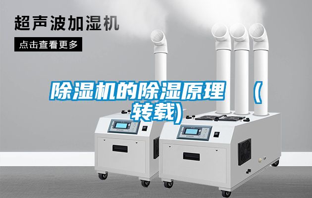 欧美黄色性爱视频网站 除湿机的除湿原理  (转载)