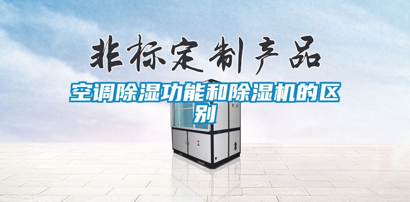 欧美黄色电影在线播放 空调除湿功能和除湿机的区别