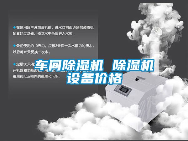 欧美黄色电影在线播放 车间除湿机 除湿机设备价格