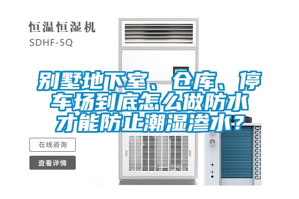 欧美黄色性爱视频网站 别墅地下室、仓库、停车场到底怎么做防水才能防止潮湿渗水？