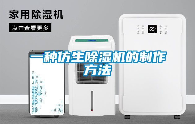 欧美成色手机在线观看 一种仿生除湿机的制作方法