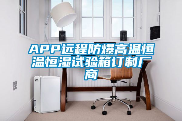 欧美成色手机在线观看 APP远程防爆高温恒温恒湿试验箱订制厂商