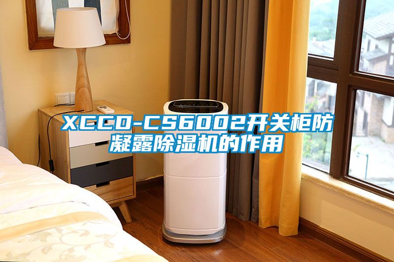 欧美黄色性爱视频网站 XCCD-CS6002开关柜防凝露除湿机的作用