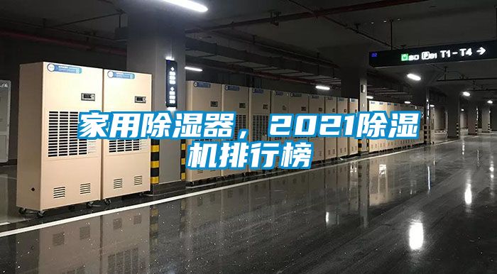 欧美黄色电影在线播放 家用除湿器，2021除湿机排行榜