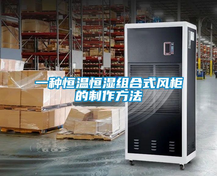 欧美黄色性爱视频网站 一种恒温恒湿组合式风柜的制作方法