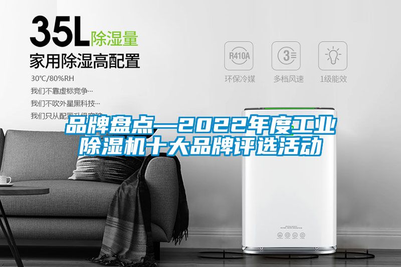 欧美黄色电影在线播放 品牌盘点—2022年度工业除湿机十大品牌评选活动