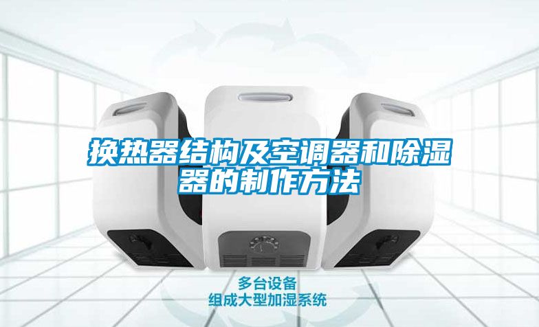 欧美成色手机在线观看 换热器结构及空调器和除湿器的制作方法