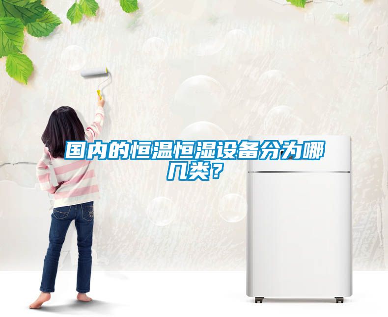 欧美成色手机在线观看 国内的恒温恒湿设备分为哪几类？