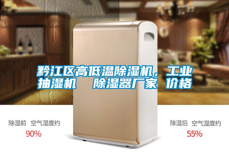 欧美成色手机在线观看 黔江区高低温除湿机，工业抽湿机  除湿器厂家 价格