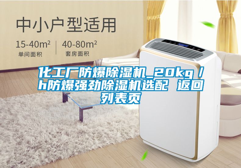 欧美黄色性爱视频网站 化工厂防爆除湿机_20kg／h防爆强劲除湿机选配 返回列表页