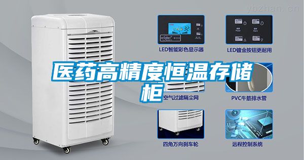 欧美成色手机在线观看 医药高精度恒温存储柜