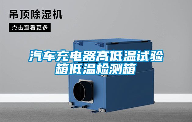 欧美黄色电影在线播放 汽车充电器高低温试验箱低温检测箱