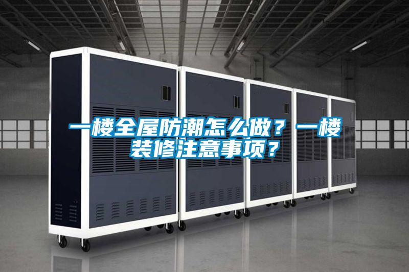 欧美黄色电影在线播放 一楼全屋防潮怎么做？一楼装修注意事项？