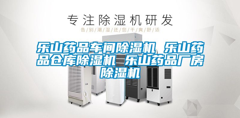 欧美成色手机在线观看 乐山药品车间除湿机 乐山药品仓库除湿机 乐山药品厂房除湿机