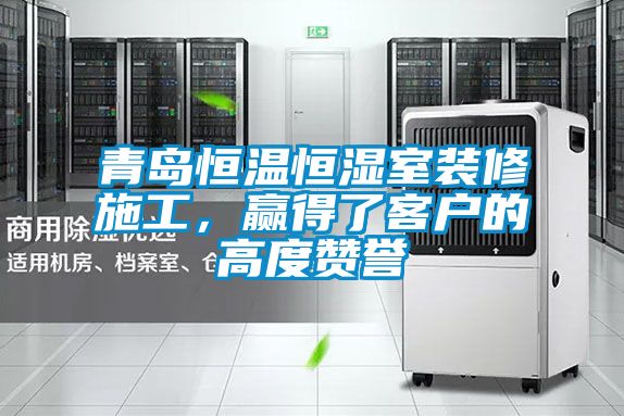 欧美黄色性爱视频网站 青岛恒温恒湿室装修施工，赢得了客户的高度赞誉