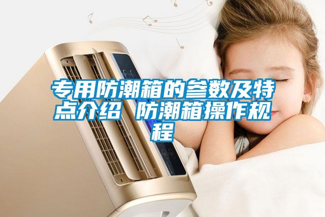 欧美黄色性爱视频网站 专用防潮箱的参数及特点介绍 防潮箱操作规程