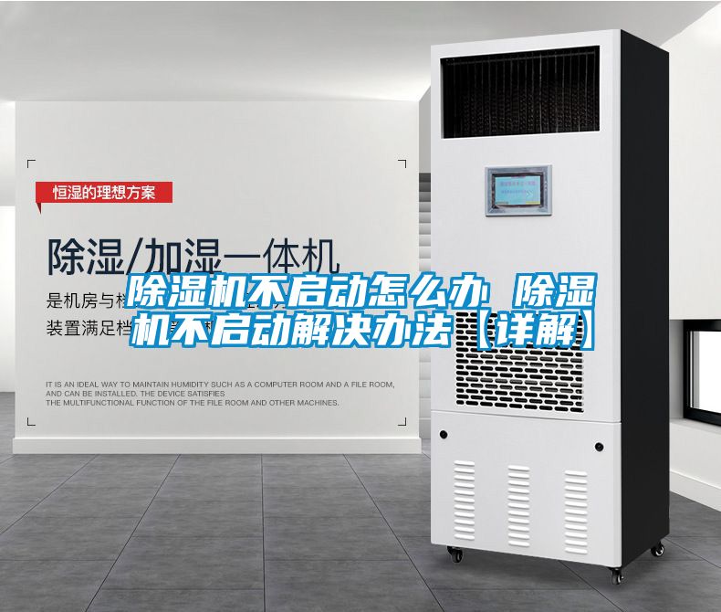 欧美成色手机在线观看 除湿机不启动怎么办 除湿机不启动解决办法【详解】
