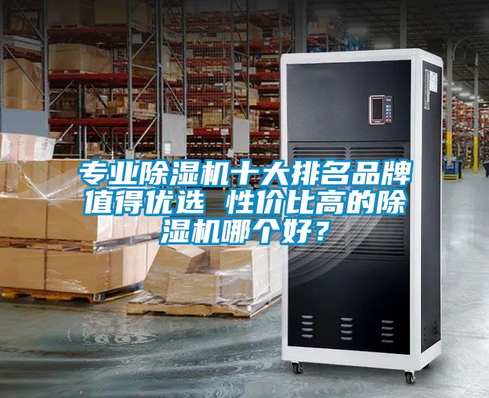 欧美黄色性爱视频网站 专业除湿机十大排名品牌值得优选 性价比高的除湿机哪个好？