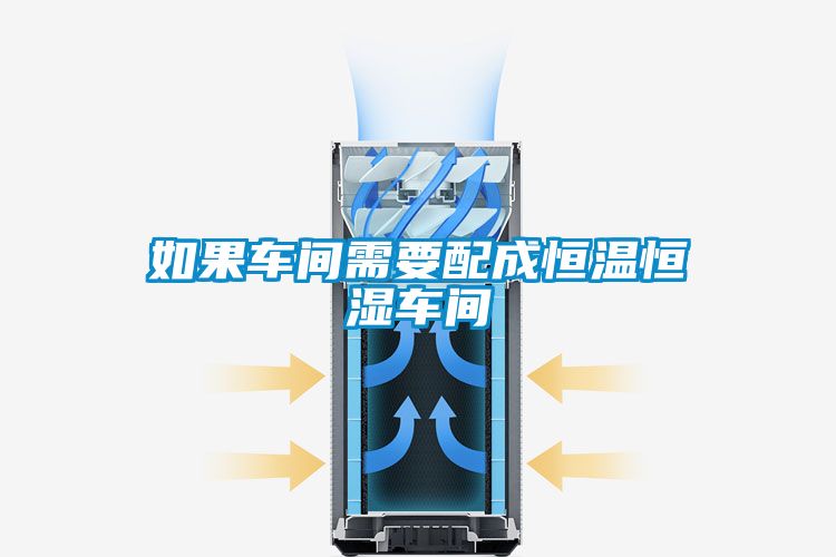 欧美黄色电影在线播放 如果车间需要配成恒温恒湿车间