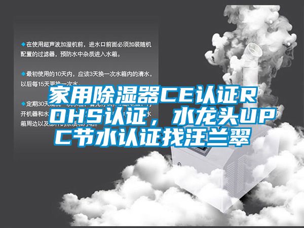 欧美黄色性爱视频网站 家用除湿器CE认证ROHS认证，水龙头UPC节水认证找汪兰翠