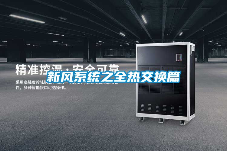 欧美成色手机在线观看 新风系统之全热交换篇