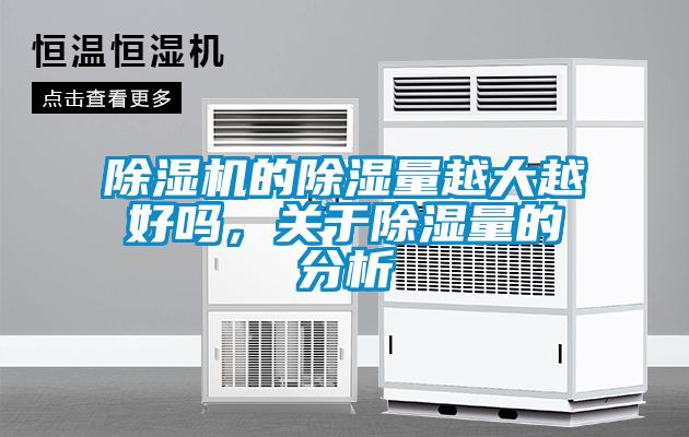 欧美黄色电影在线播放 除湿机的除湿量越大越好吗，关于除湿量的分析