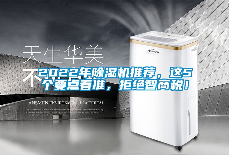 欧美黄色性爱视频网站 2022年除湿机推荐，这5个要点看准，拒绝智商税！