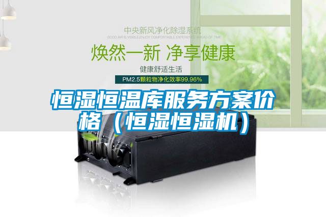 欧美成色手机在线观看 恒湿恒温库服务方案价格（恒湿恒湿机）
