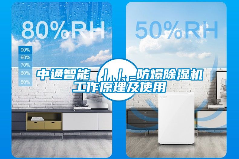 欧美黄色电影在线播放 中通智能 ｜｜ 防爆除湿机工作原理及使用