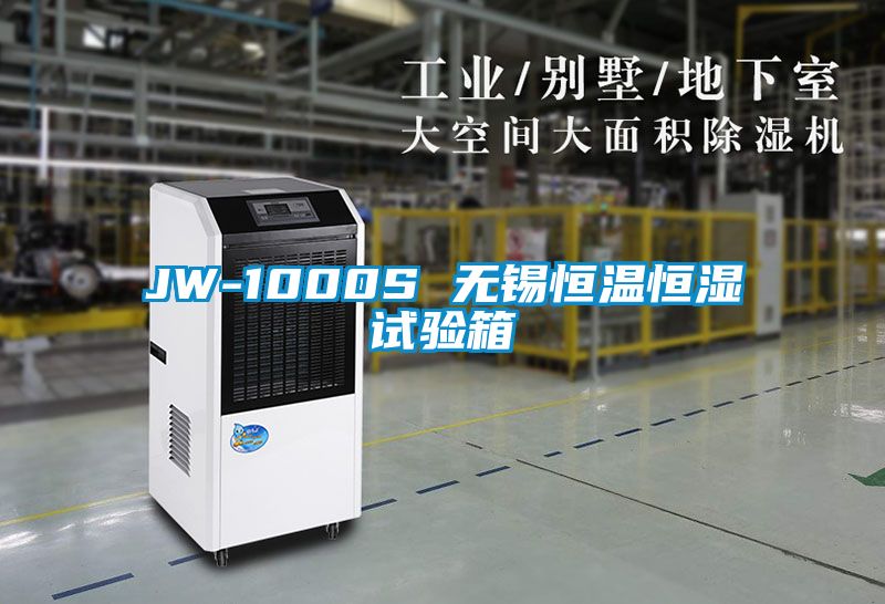 欧美成色手机在线观看 JW-1000S 无锡恒温恒湿试验箱