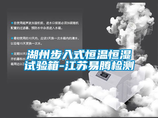 欧美成色手机在线观看 湖州步入式恒温恒湿试验箱-江苏易腾检测