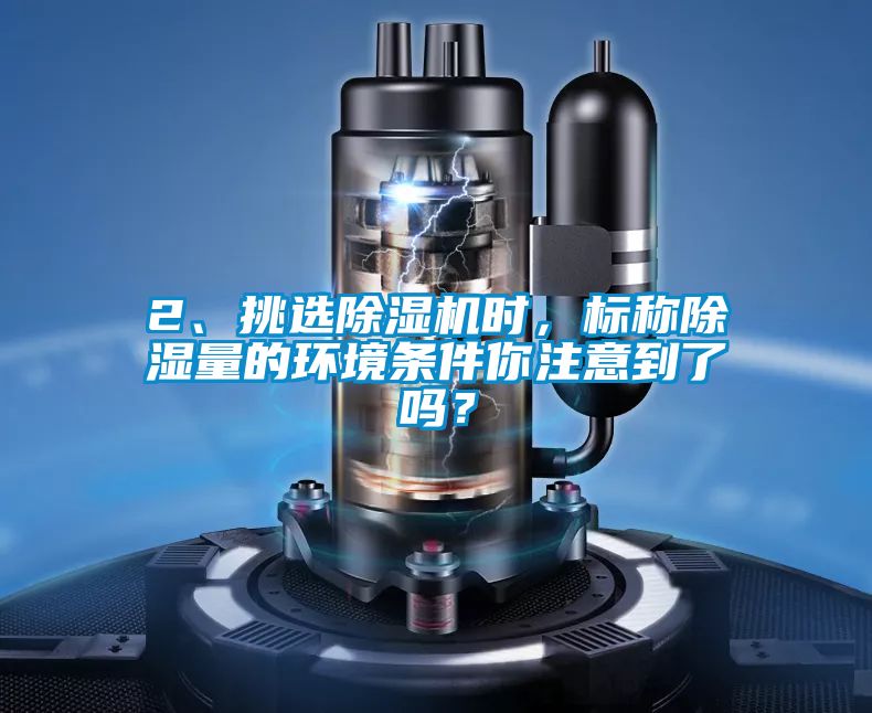 欧美成色手机在线观看 2、挑选除湿机时，标称除湿量的环境条件你注意到了吗？