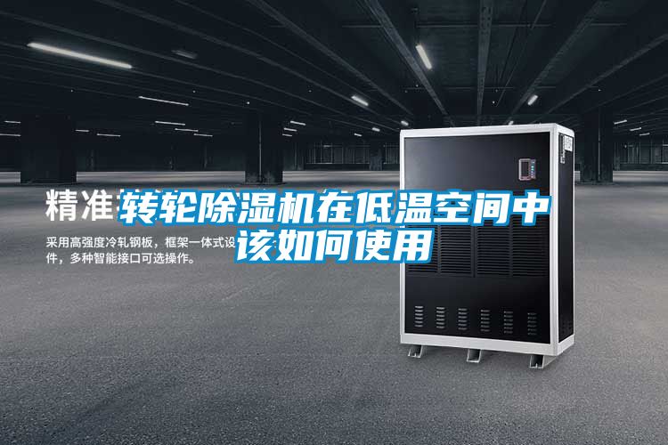 欧美成色手机在线观看 转轮除湿机在低温空间中该如何使用