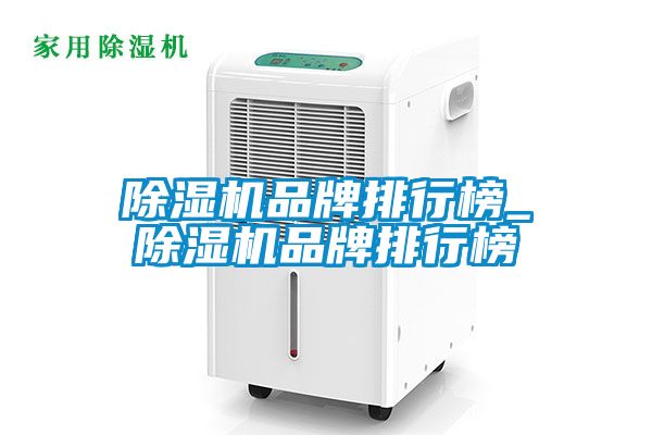 欧美成色手机在线观看 除湿机品牌排行榜_除湿机品牌排行榜