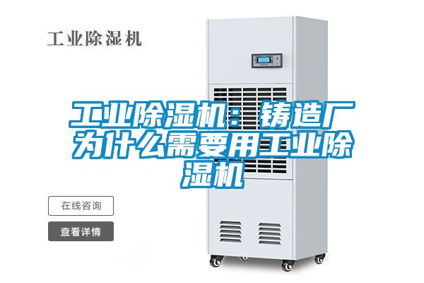 欧美成色手机在线观看 工业除湿机：铸造厂为什么需要用工业除湿机