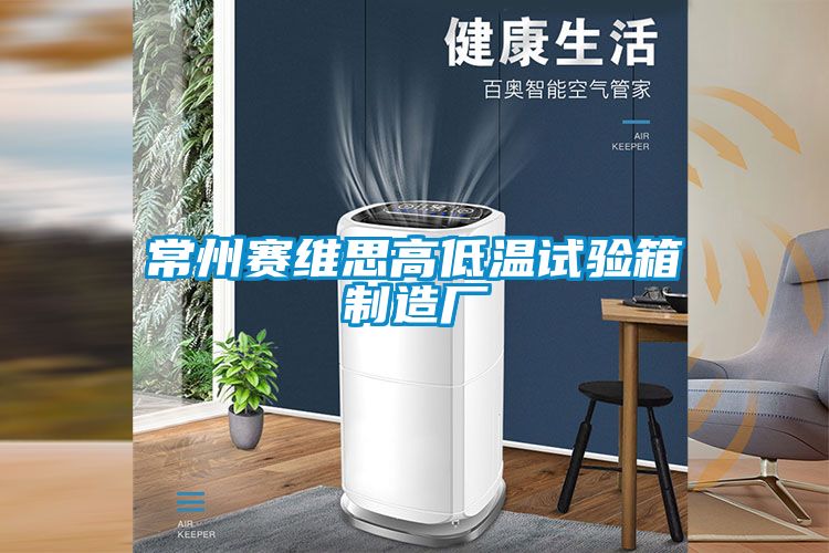 欧美黄色性爱视频网站 常州赛维思高低温试验箱制造厂