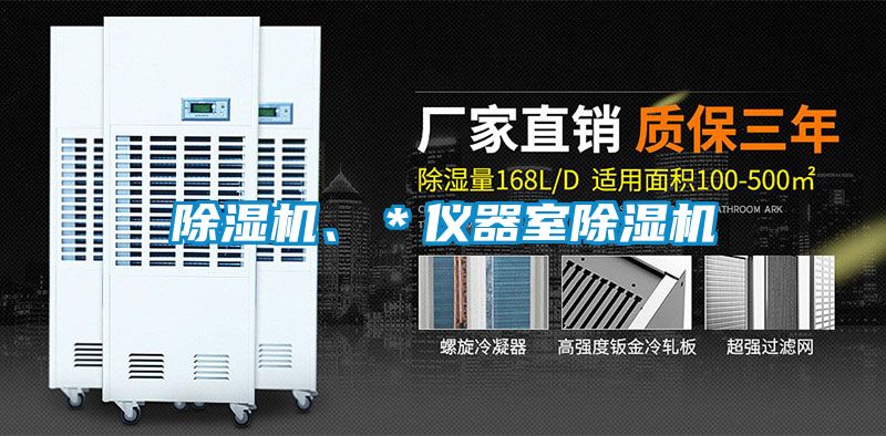 欧美黄色性爱视频网站 除湿机、＊仪器室除湿机