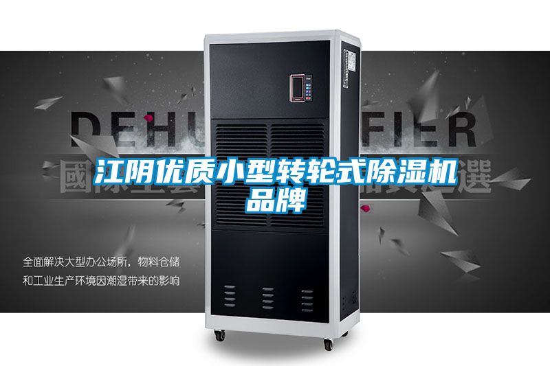 欧美黄色电影在线播放 江阴优质小型转轮式除湿机品牌