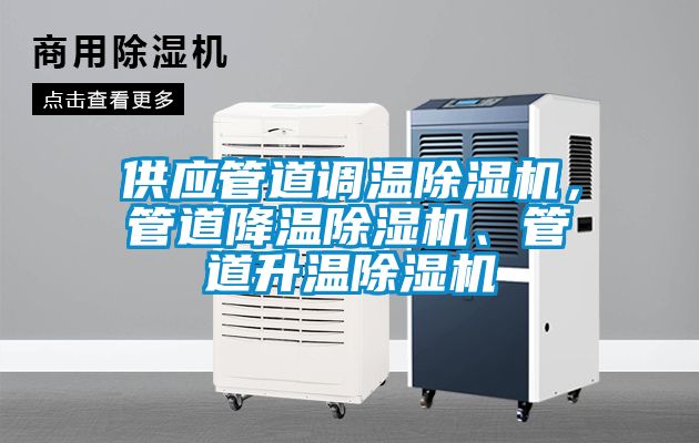 欧美黄色电影在线播放 供应管道调温除湿机，管道降温除湿机、管道升温除湿机